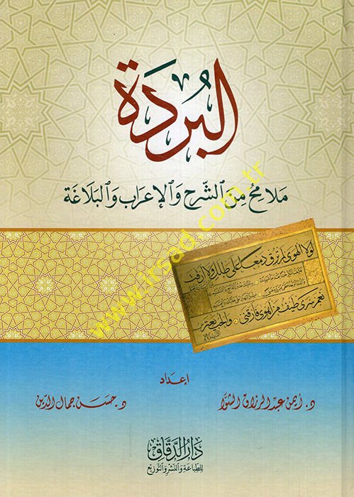 el-Bürde melamih mineş-şerh vel-irab vel-belaga  - البردة ملامح من الشرح والإعراب والبلاغة