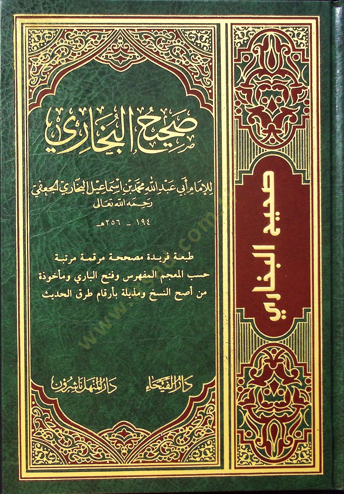 Sahihül-Buhari - صحيح البخاري