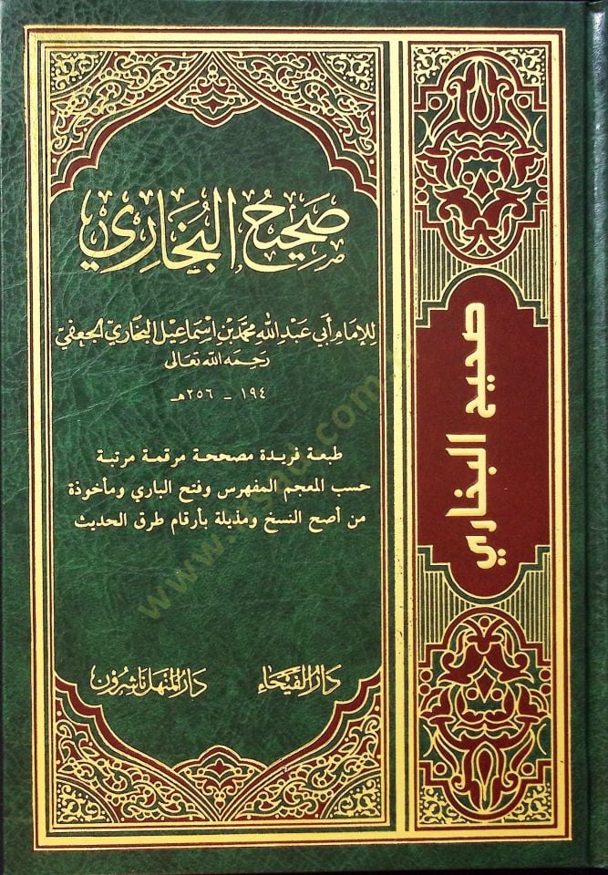 Sahihül-Buhari - صحيح البخاري