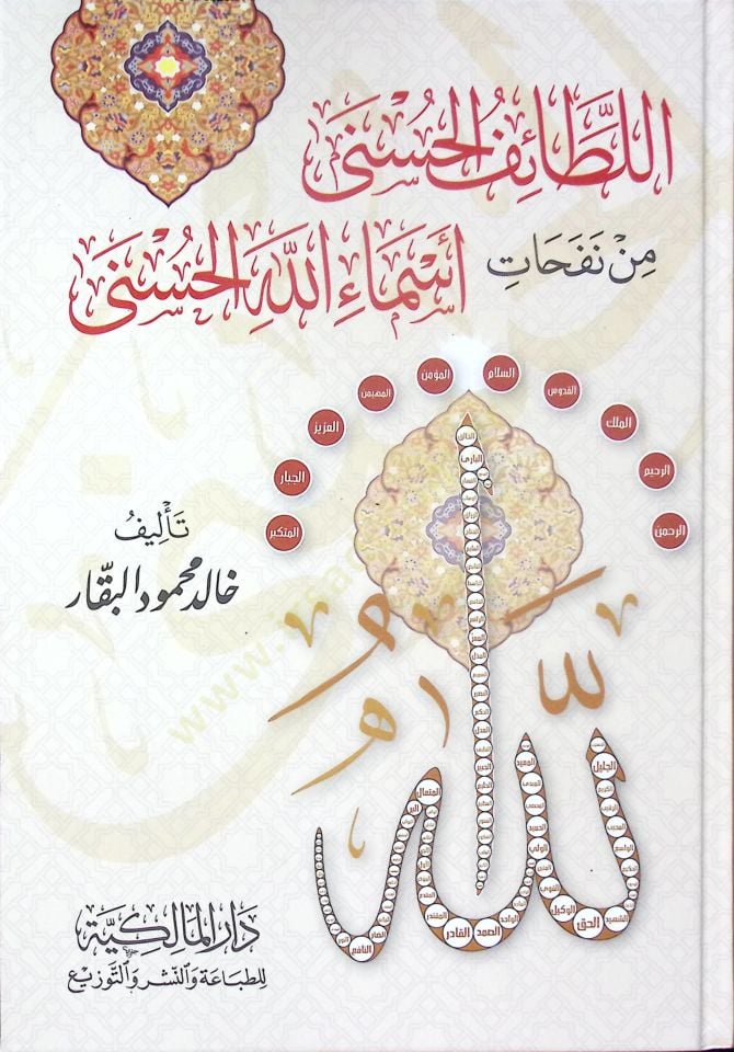 el-Letaifül-Hüsna min Nefehati Esmaillahil-Hüsna - اللطائف الحسنى من نفحات أسماء الله الحسنى