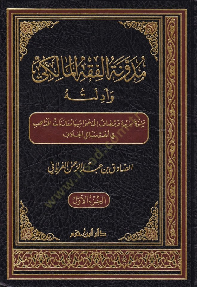 Müdevvenetül-Fıkhil-Maliki ve Edilletuhu  - مدونة الفقه المالكي وأدلته
