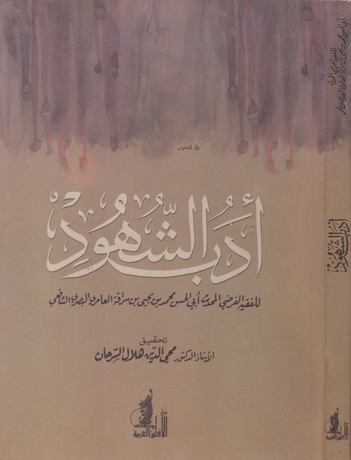 إديبوص السُّهد - أدب الشهود