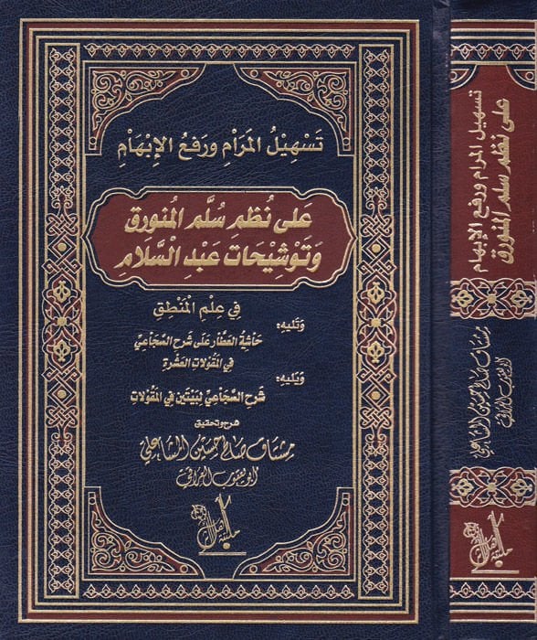 Teshilül-Meram ve Refül-İbham ala Nazmi Silmil-Münverak ve Tevşihat Abdüsselam - تسهيل المرام ورفع الإبهام  على نظم سلم المنورق وتوشيحات عبد السلام