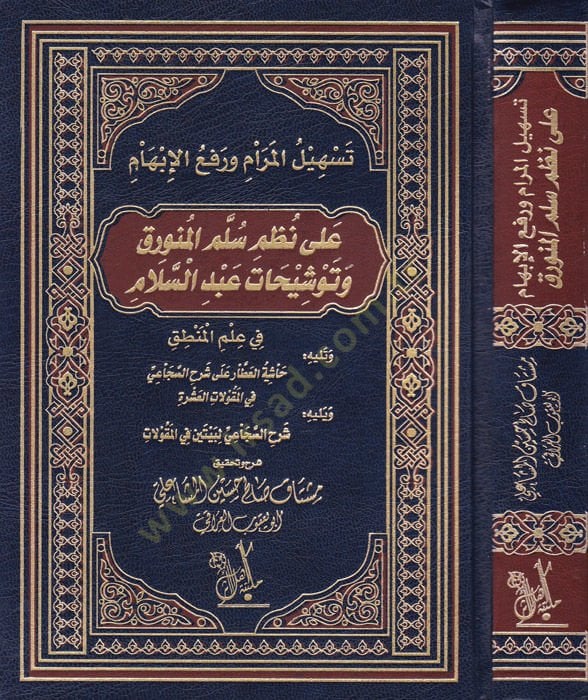 Teshilül-Meram ve Refül-İbham ala Nazmi Silmil-Münverak ve Tevşihat Abdüsselam - تسهيل المرام ورفع الإبهام  على نظم سلم المنورق وتوشيحات عبد السلام