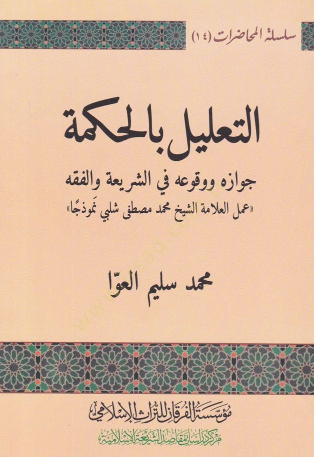 Et-Ta'lîlu bi'l-Hikme Cevâzuhu ve Vukuahu fi'ş-Şeri'a ve'l-Fiqh (Amelü'l-Alâmetü'l-Şeyhi Muhammed Mostafa Şelbî Nemûzecâ) وعه في الشريعة والفقه ( عمل محمد مصطفى شلبيا النموذجي )