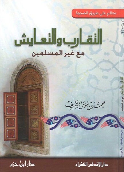 et-Tekarub vet-teayüş  - التقارب والتعايش مع غير المسلمين