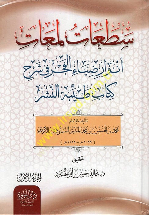 Setaat Lemaat Envaru Ziyail-Fecr fi Şerhi Kitabi Tayyibetin-Neşr  - سطعات لمعات أنوار ضياء الفجر في شرح كتاب طيبة النشر