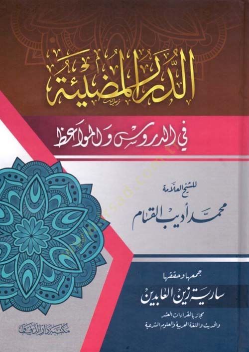ed-Dürerül-mudie fid-dürus vel-mevaiz  - الدرر المضيئة في الدروس والمواعظ