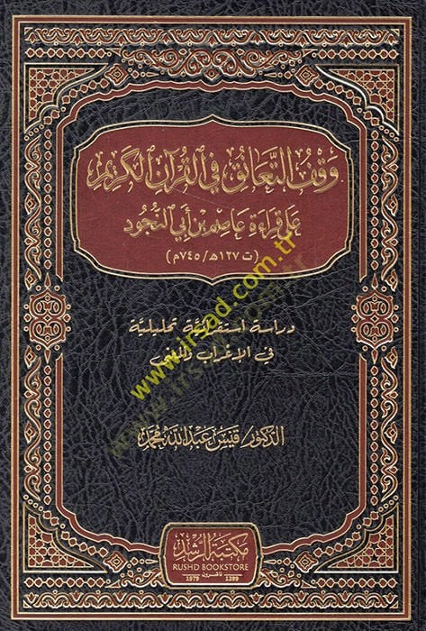 Vakfü't-teanuk fi'l-Kur'ani'l-Kerim ala recitation Asım b. Ebi'n-Nücud dirase istikraiyye analysis fi'l-i'rab ve'l-ma'na أبي النجود دراسة استقرائية تحليلية في الإعراب والمعنى