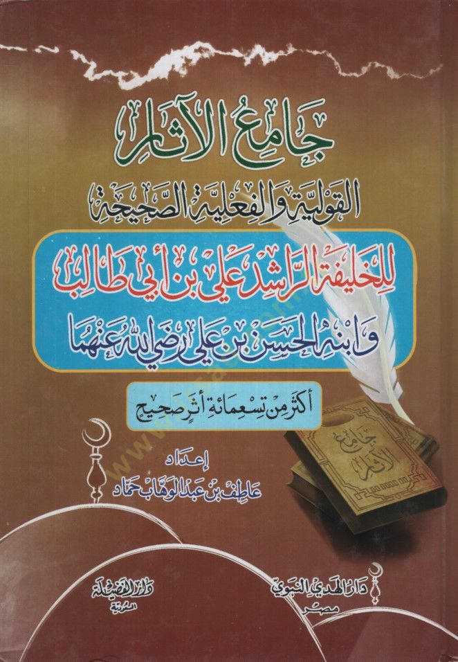 Camiül-Asar  - جامع الآثار القولية والفعلية الصحيحة للخليفة الراشد علي بن أبي طالب وابنه الحسن بن علي رضي الله عنها