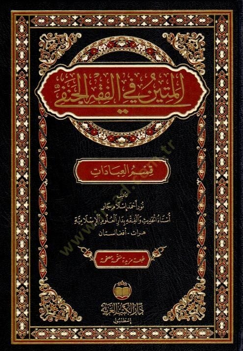 el-Metin fil-Fikh el-Hanefi kism el-İbAdAt - المتين في الفقه الحنفي قسم العبادات