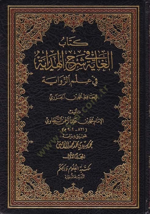 El-Gaye fi Şerhil-Hidaye fi İlmir-Rivaye  - الغاية في شرح الهداية في علم الرواية
