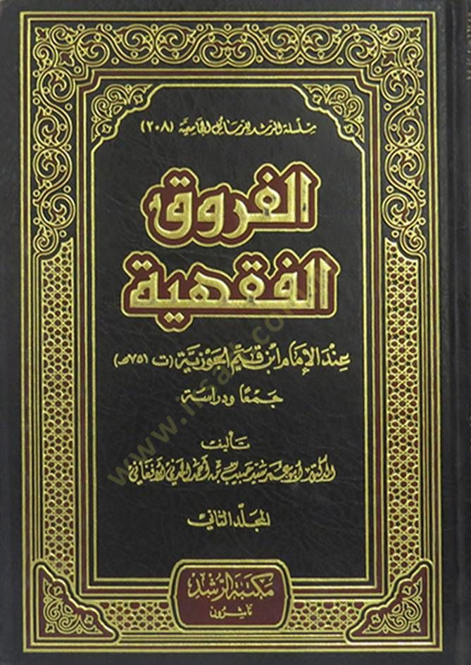 El-Furukü'l-Fıkhiyye inde'l-İmam İbn Kayyim El-Cevziyye : Cem'an ve Diraseten - الفروق الفقهية عند الإمام أبن قيم الجوزية ( 75 1 هـ )ـ