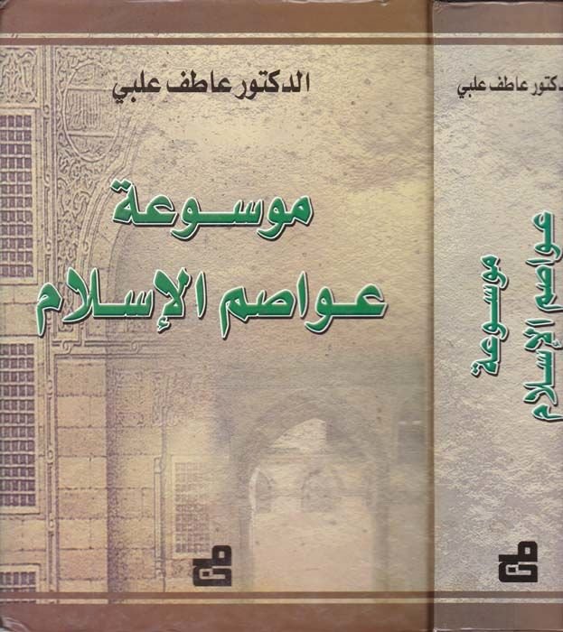 Mevsuatu Avasımil-İslam  - موسوعة العواصم الإسلامية