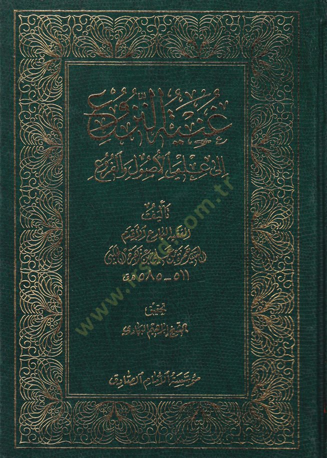 Gunyetü'n-Nüzû' ile ILmayı'l-Usûl ve'l-Furû'