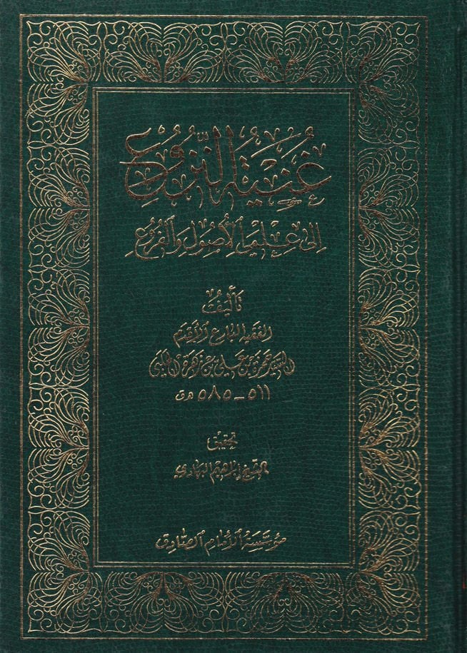 Gunyetün-Nüzu ila İlmeyil-Usul vel-Furu  - غنية النزوع الى علمي الأصول والفروع