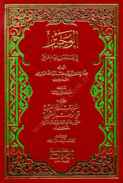El-Veciz fi Fıkhil-İmam Eş-Şafii  - الوجيز في فقه مذهب الإمام الشافعي التنبيه في الفروع على الوجيز للغزالي