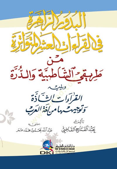 El-Budurüz-Zahire fil-Kıraatil-Aşril-Mütevatire - البدور الزاهرة في القراءات العشر المتواترة من طريقي الشاطبية والدرة