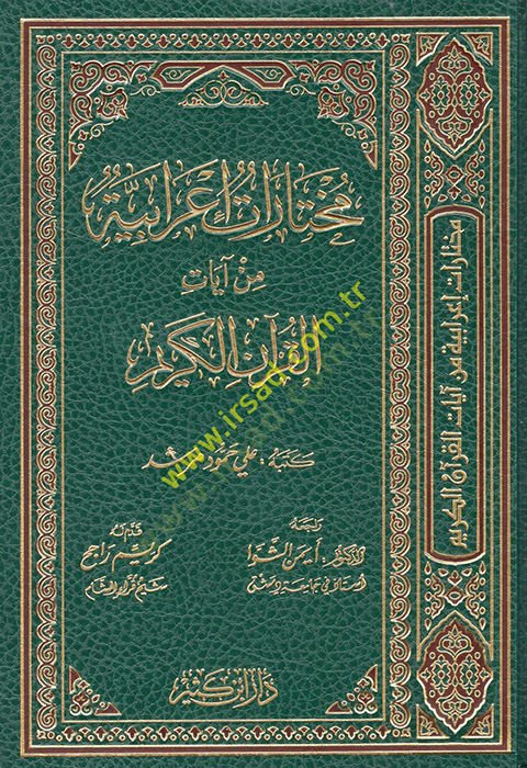 Muhtarat İrabiyye min ayatil-Kuranil-Kerim  - مختارات إعرابية من آيات القرآن الكريم