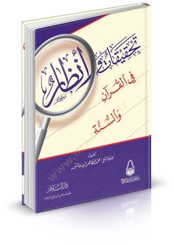تحقيق وتحقيق في الكواني والسنة