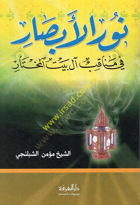 Nurü'l-Ebsar fi Menakıbi Al-i Beyti'l-Mhtar - نور الأبصار في مناقب آل بيت المختار