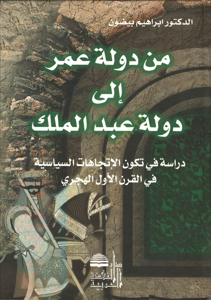 Min Devleti Ömer ila Devleti Abdülmelik  - من دولة عمر الى دولة عبدالملك دراسة في تكون الإتجاهات السياسية في القرن الأول الهجري