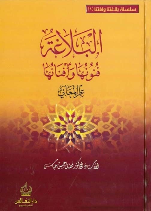 El-Belaga Fünunuha ve Efnanuha İlmü'l-Meani - İlmü'l-Beyan ve'l-Bedi' - البلاغة فنونها وأفنانها علم المعاني ، البيان ، البديع