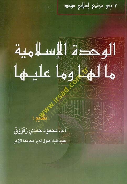 الوحدة الإسلامية ما لها وما عليها - الوحدة الإسلامية ما لها وما عليها