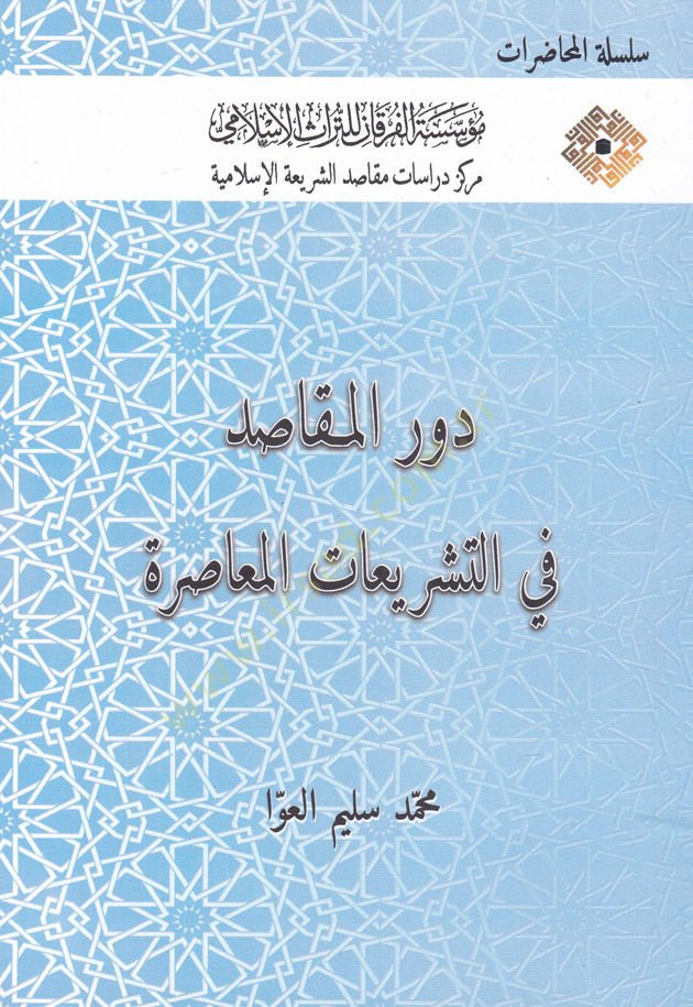 Devrul-Makasıd fit-Teşriatil-Muasıra  - دور المقاصد في التشريعات المعاصرة