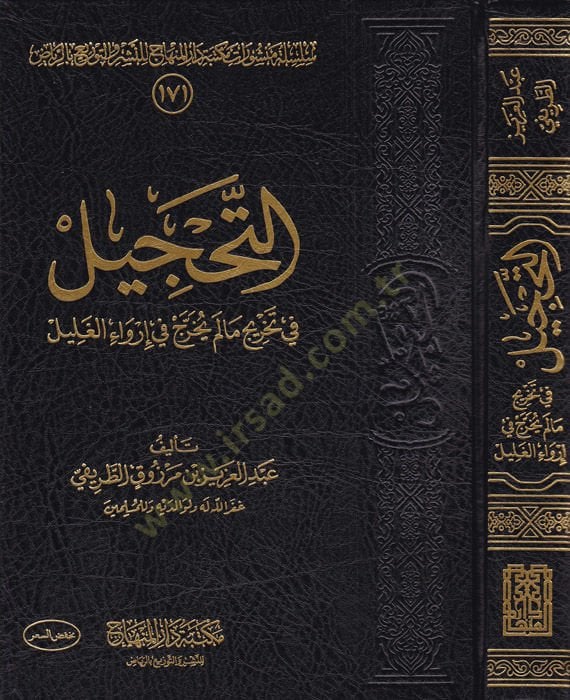 et-Tahcil  - التحجيل في تخريج مالم يخرج في إرواء الغليل