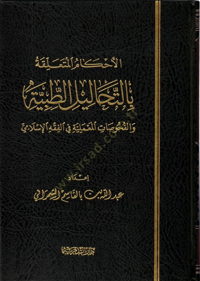 الأحكام المتعلقة بالتحاليل الطبية والفحوصات المعملية في الفقه الإسلامي - الأحكام المتعلقة بالتحاليل الطبية والفحوصات المعملية في الفقه الإسلامي