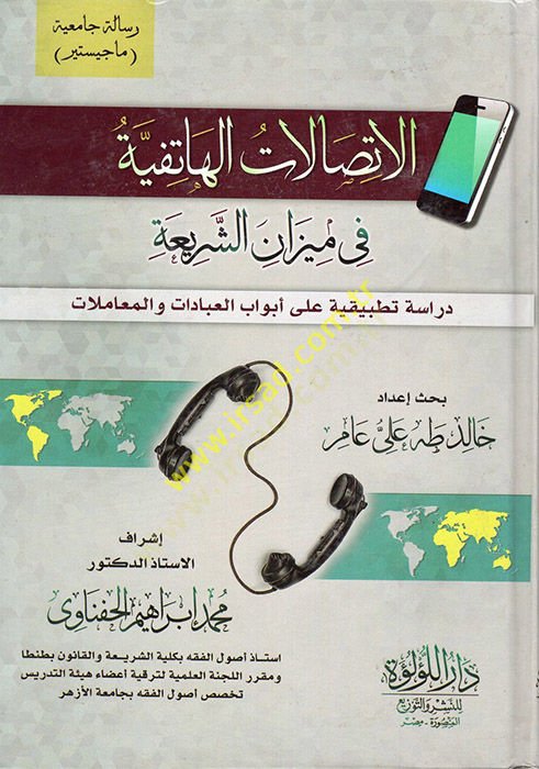 el-İttisalatül-Hatifiyye fi Mizaniş-Şeria  - الاتصالات الهاتفية في ميزان الشريعة دراسة تطبيقة على أبواب العبادات والمعاملات