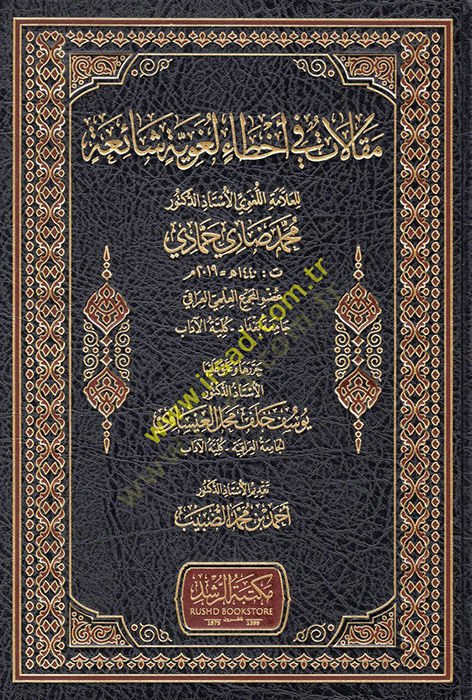 Makalat fi ahtai lugaviyye şaia  - مقالات في أخطاء لغوية شائعة
