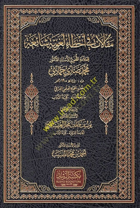 Makalat fi ahtai lugaviyye şaia - مقالات في أخطاء لغوية شائعة