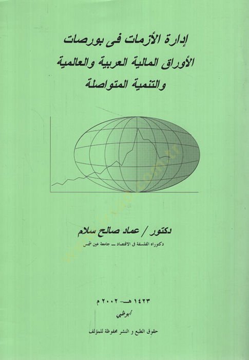 İdaretül-Ezmat fi borsatil-Evrakil-Maliyyetil-Arabiyye vel-Alemiyye vet-Tenmiyetül-Mütevasıla - إدارة الأزمات في بورصات الأوراق المالية العربية والعالمية والتنمية المتواصلة