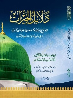 Delailül-hayrat  - دلائل الخيرات و يليه قصيدة البردة و قصيدة المنفرجة