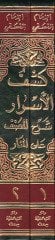 Keşfül-Esrar Şerhül-Musannef alal-Menar maa Şerhi Nuril-Envar alal-Menar /  Ahmed Molla Civen b. Ebi Said b. Abdullah El-Leknevi - كشف الأسرار شرح المصنف على المنار مع شرح نور الأنوار على المنار
