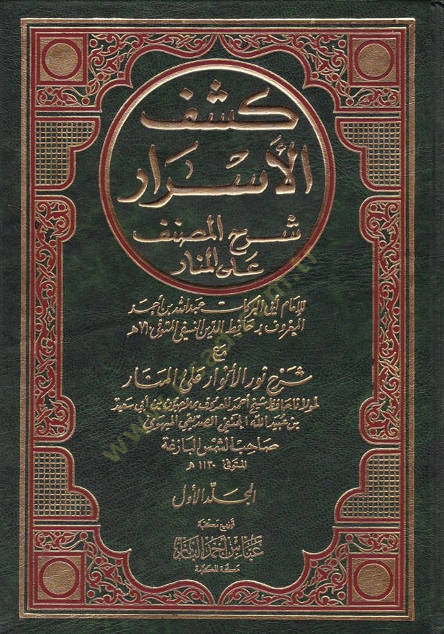 Keşfül-Esrar Şerhül-Musannef alal-Menar maa Şerhi Nuril-Envar alal-Menar /  Ahmed Molla Civen b. Ebi Said b. Abdullah El-Leknevi - كشف الأسرار شرح المصنف على المنار مع شرح نور الأنوار على المنار