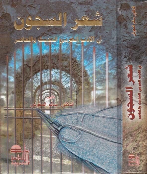 Şi'rü's-Sücun fi'l-Edebi'l-Arabi Al-Hadith ve'l-Muasır