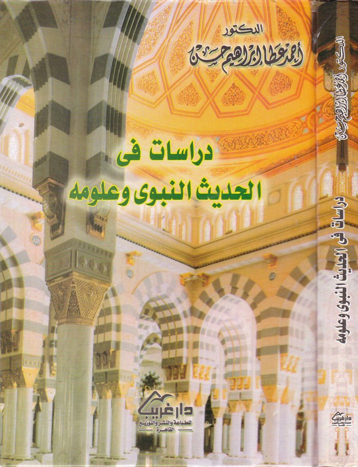 Dirasat fil-Hadisin-Nebevi ve Ulumihi  - دراسة في الحديث النبوي وعلومه
