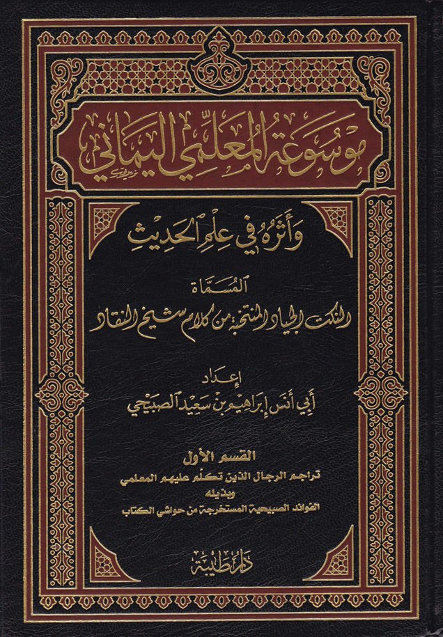 Mevsuatü'l-Muallimiyyi'l-Yemani ve Eseruhu fi İlmi'l-Hadis اة النكت الجياد المنتخبة من كلام شيخ النقاد