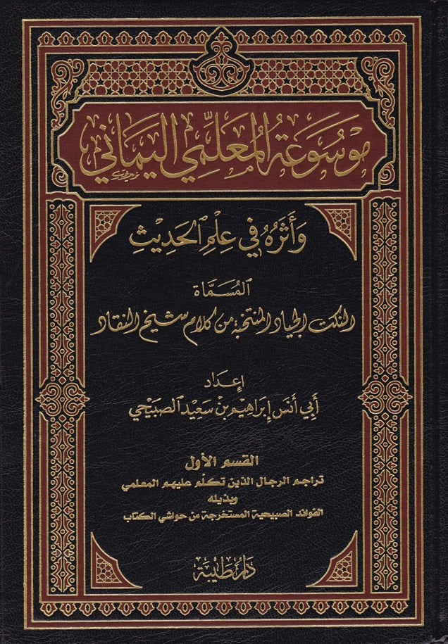 Mevsuatü'l-Muallimiyyi'l-Yemani ve Eseruhu fi İlmi'l-Hadis اة النكت الجياد المنتخبة من كلام شيخ النقاد