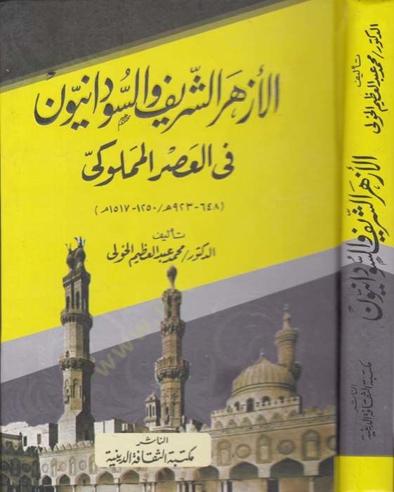 El-Ezherüş-Şerif ves-Sudaniyyun fil-Asril-Memluki (648-923 H. / 1250-1517 M.) - الأزهر الشريف والسودانيون  في العصر المملوكي