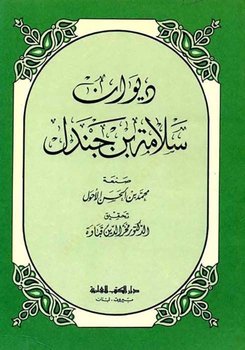 DivAn SelAme b. Cendel - ديوان سلامة بن جندل