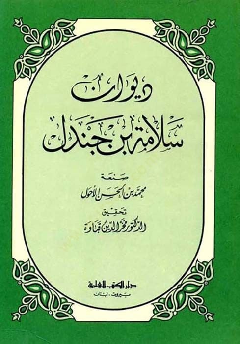 DivAn SelAme b. Cendel - ديوان سلامة بن جندل