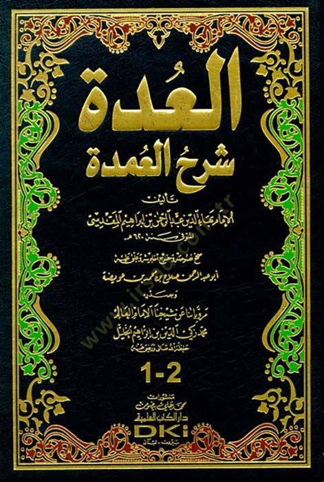 El-Udde Şerhül-Umde  - العدة شرح العمدة