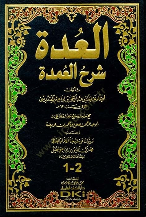 El-Udde Şerhü'l-Umde - العدة شرح العمدة