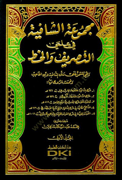 Mecmuatüş-Şafiyye fi İlmiyyis-Sarf vel-Hat - مجموعة الشافية في علمي التصريف والخط