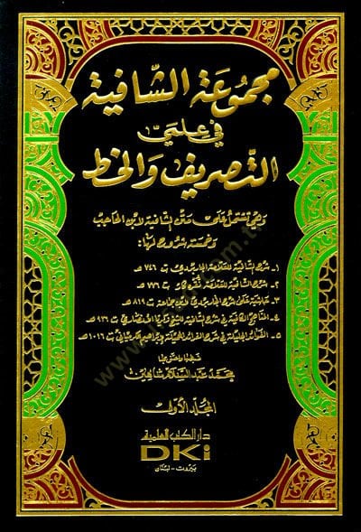 Mecmuatüş-Şafiyye fi İlmiyyis-Sarf vel-Hat - مجموعة الشافية في علمي التصريف والخط