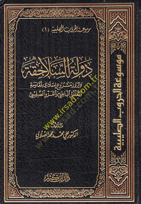 Mevsuatül-Hurubüs-Salebiyye  - موسوعة الحروب الصليبية وبروز مشروع إسلامي لمقاومة التغلغل الباطني والغزو الصليبي
